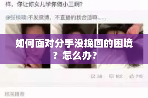 如何面对分手没挽回的困境？怎么办？