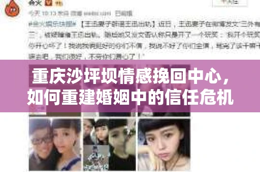 重庆沙坪坝情感挽回中心，如何重建婚姻中的信任危机？