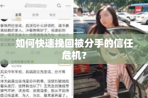 如何快速挽回被分手的信任危机? 如何快速挽回被分手的信任危机?