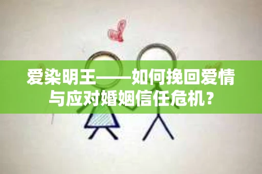 爱染明王——如何挽回爱情与应对婚姻信任危机？