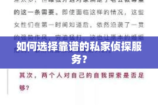 如何选择靠谱的私家侦探服务？
