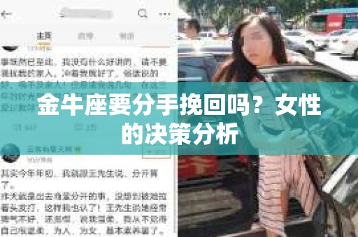 金牛座要分手挽回吗?女性的决策分析 金牛座要分手挽回吗?女性的决策分析