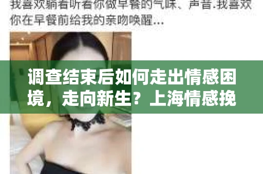 调查结束后如何走出情感困境，走向新生？上海情感挽回婚姻公司给出的专业建议