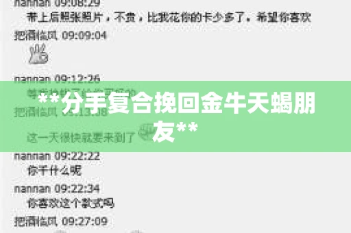**分手复合挽回金牛天蝎朋友** **分手复合挽回金牛天蝎朋友**