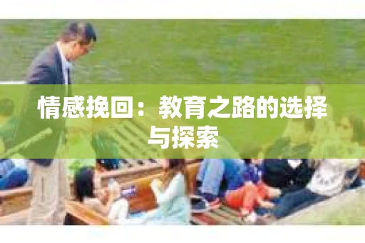 情感挽回：教育之路的选择与探索