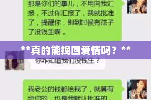 **真的能挽回爱情吗？**