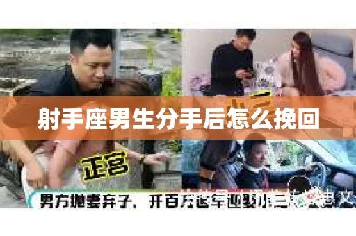 射手座男生分手后怎么挽回
