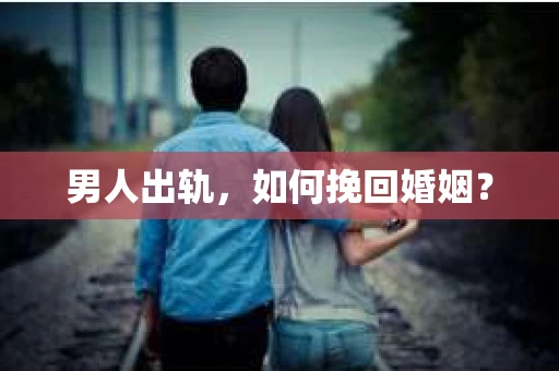 男人出轨，如何挽回婚姻？