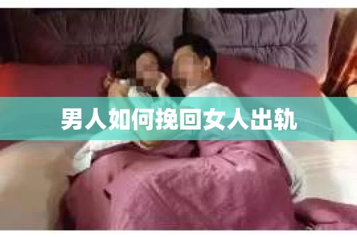 男人如何挽回女人出轨