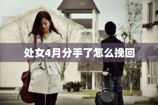 处女4月分手了怎么挽回