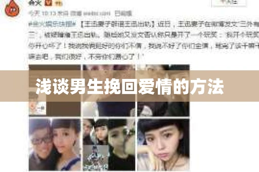 浅谈男生挽回爱情的方法