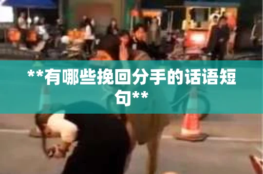 **有哪些挽回分手的话语短句**