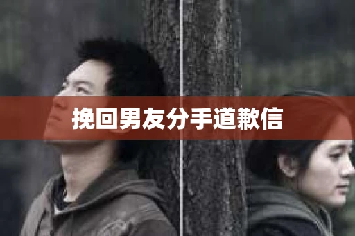 挽回男友分手道歉信