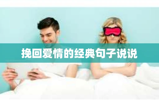 挽回爱情的经典句子说说 挽回爱情的经典句子说说