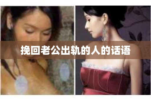 挽回老公出轨的人的话语