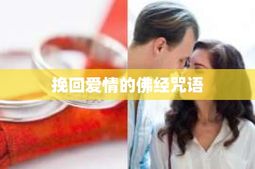 挽回爱情的佛经咒语