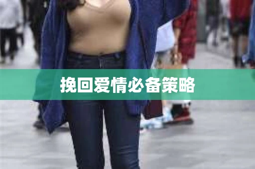 挽回爱情必备策略 挽回爱情必备策略