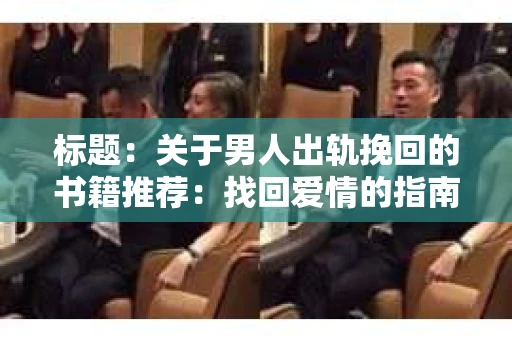 标题：关于男人出轨挽回的书籍推荐：找回爱情的指南针