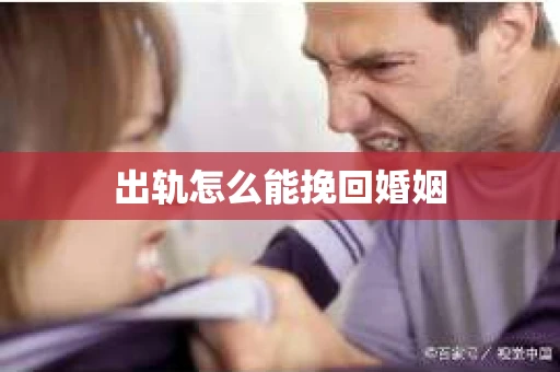 出轨怎么能挽回婚姻