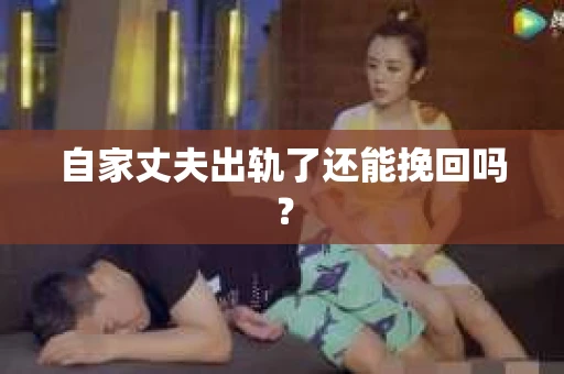 自家丈夫出轨了还能挽回吗？