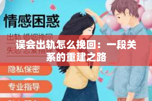 误会出轨怎么挽回：一段关系的重建之路