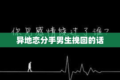 异地恋分手男生挽回的话