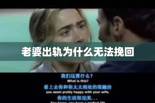 老婆出轨为什么无法挽回