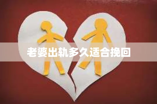 老婆出轨多久适合挽回