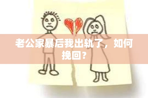 老公家暴后我出轨了，如何挽回？