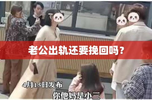 老公出轨还要挽回吗？