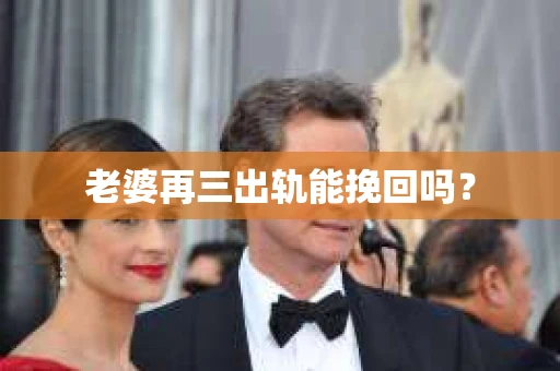 老婆再三出轨能挽回吗？