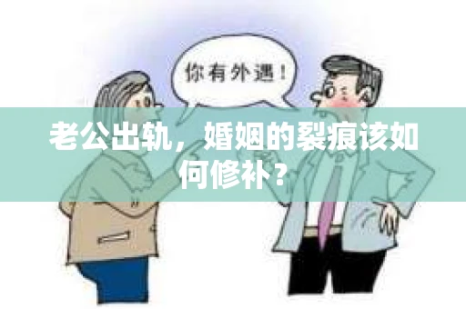 老公出轨，婚姻的裂痕该如何修补？
