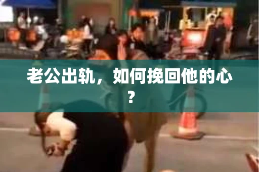 老公出轨，如何挽回他的心？