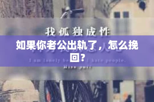 如果你老公出轨了，怎么挽回？