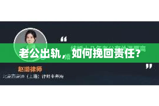 老公出轨，如何挽回责任？