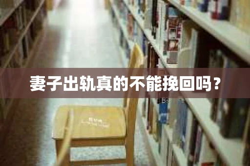 妻子出轨真的不能挽回吗？