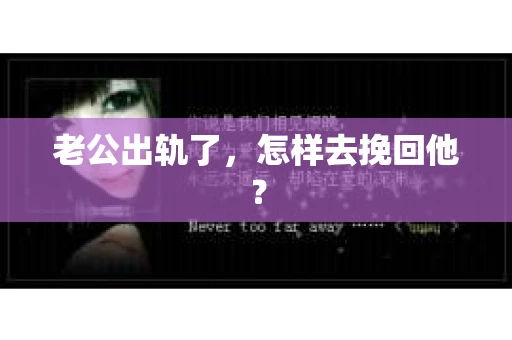 老公出轨了，怎样去挽回他？