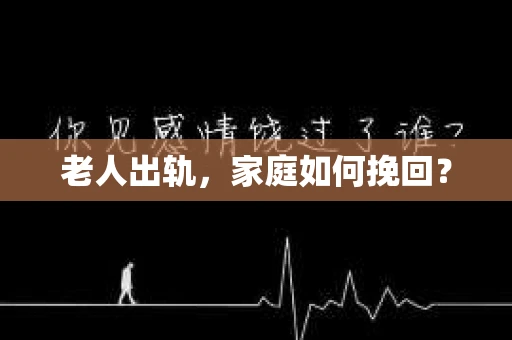 老人出轨，家庭如何挽回？