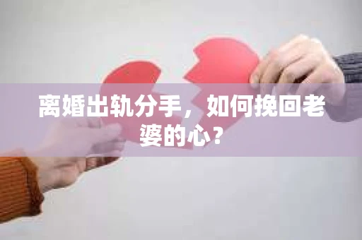 离婚出轨分手，如何挽回老婆的心？
