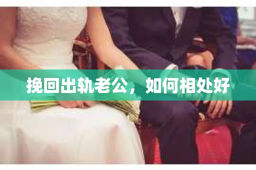 挽回出轨老公，如何相处好