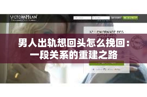男人出轨想回头怎么挽回：一段关系的重建之路