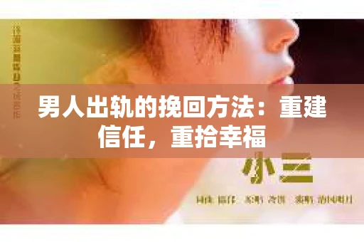 男人出轨的挽回方法:重建信任,重拾幸福 男人出轨的挽回方法:重建信任,重拾幸福