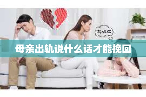 母亲出轨说什么话才能挽回