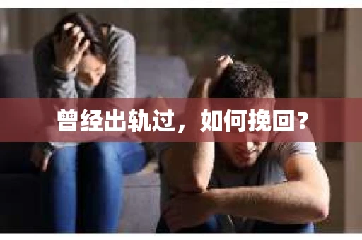 曾经出轨过，如何挽回？