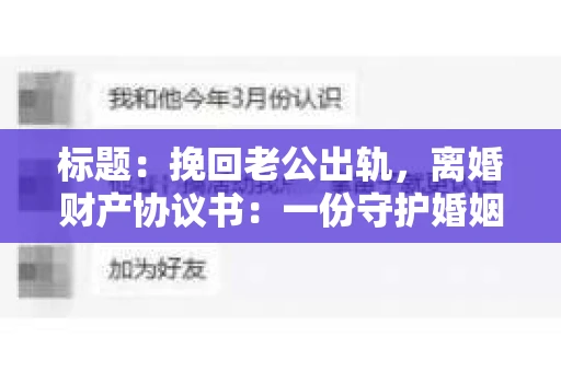 标题：挽回老公出轨，离婚财产协议书：一份守护婚姻与财产的明智选择
