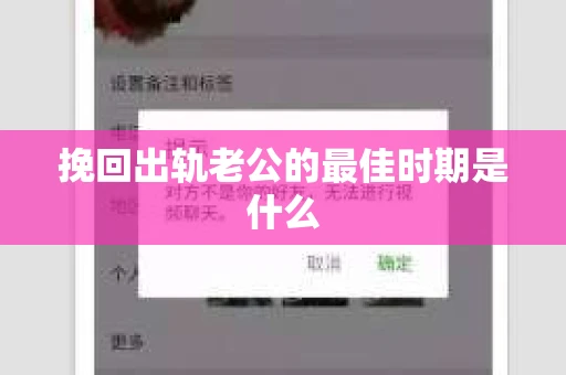 挽回出轨老公的最佳时期是什么