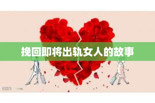 挽回即将出轨女人的故事