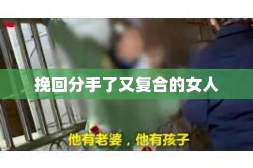 挽回分手了又复合的女人