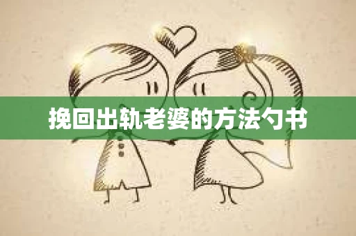 挽回出轨老婆的方法勺书