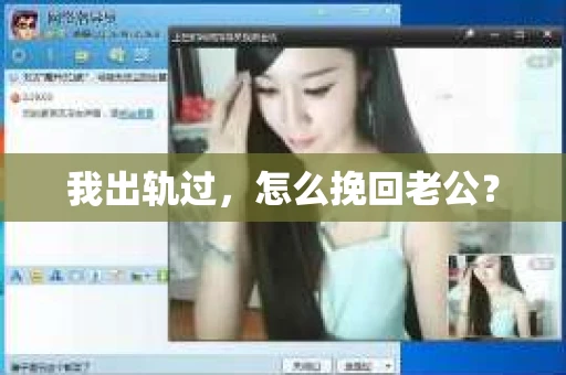 我出轨过，怎么挽回老公？